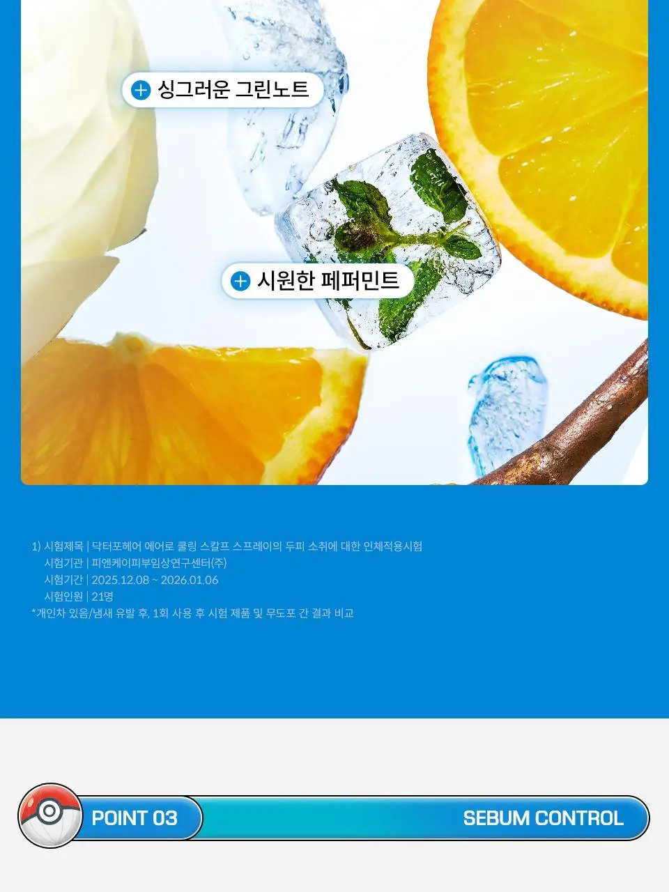 [포켓몬 에디션 | 리뉴얼] 닥터포헤어 에어로 쿨링 스프레이 100ml 더블 기획 상세페이지 13
